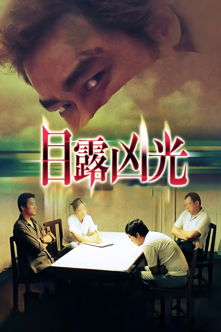 目露凶光 海报 高清在线观看