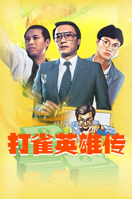 打雀英雄传 海报 高清在线观看