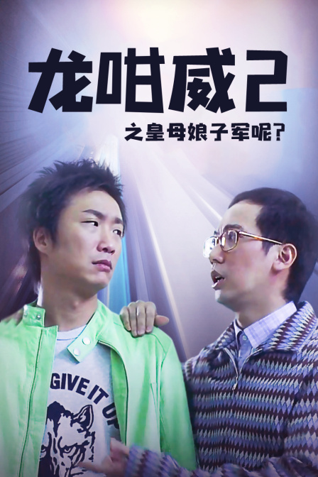 龙咁威2之皇母娘子军呢？ 海报 高清在线观看