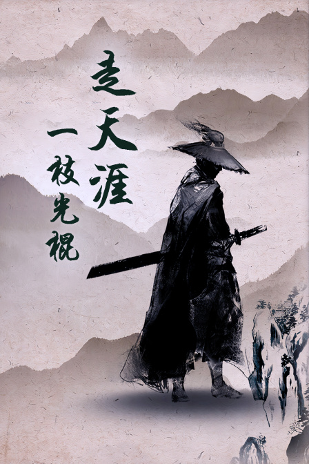 一枝光棍走天涯 海报 高清在线观看