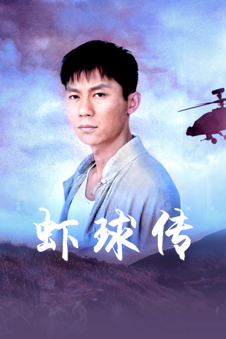 虾球传 海报 高清在线观看