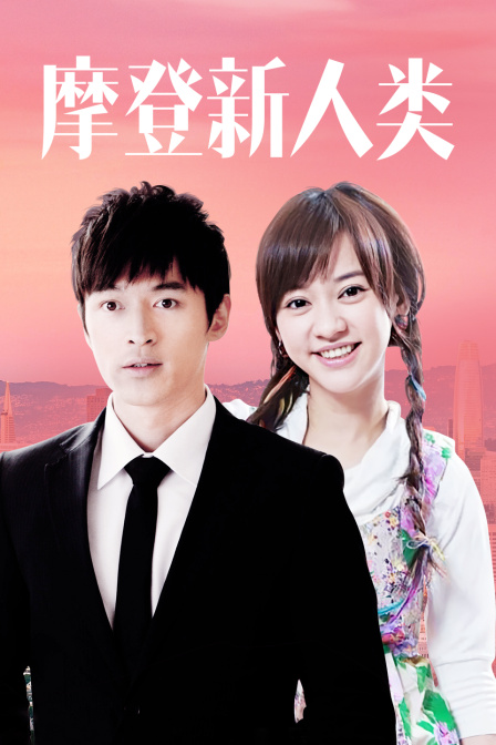摩登新人类 海报 高清在线观看