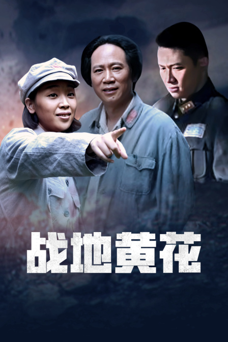战地黄花 海报 高清在线观看