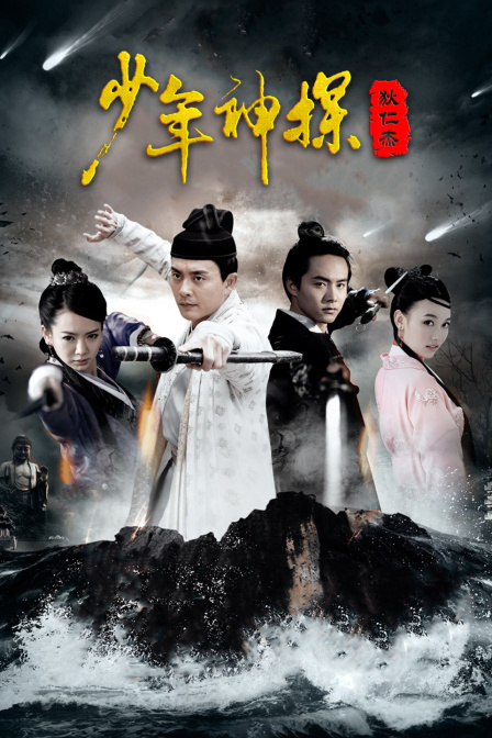 少年神探狄仁杰 DVD版 海报 高清在线观看