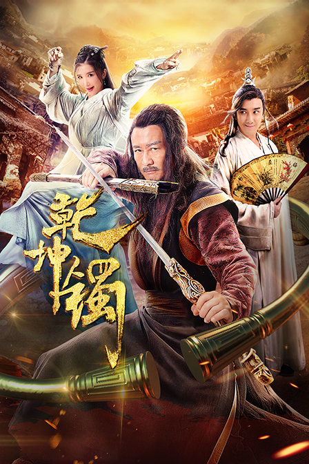 乾坤镯 海报 高清在线观看
