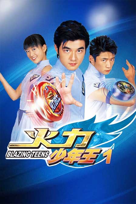 火力少年王1 海报 高清在线观看