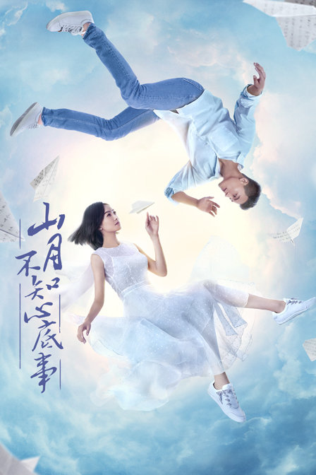 山月不知心底事 海报 高清在线观看