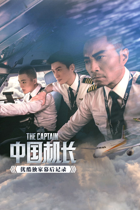《中国机长》优酷独家幕后记录 海报 高清在线观看
