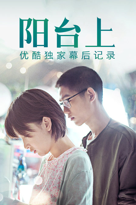 《阳台上》优酷独家幕后记录 海报 高清在线观看