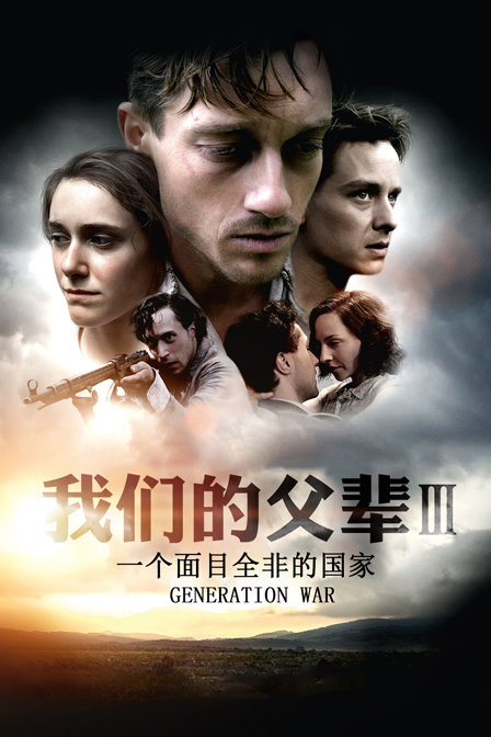我们的父辈3： 一个面目全非的国家 海报 高清在线观看