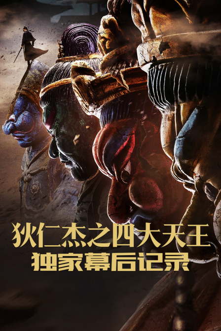 《狄仁杰之四大天王》独家幕后记录 海报 高清在线观看