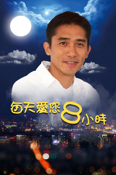 每天爱您8小时 海报 高清在线观看
