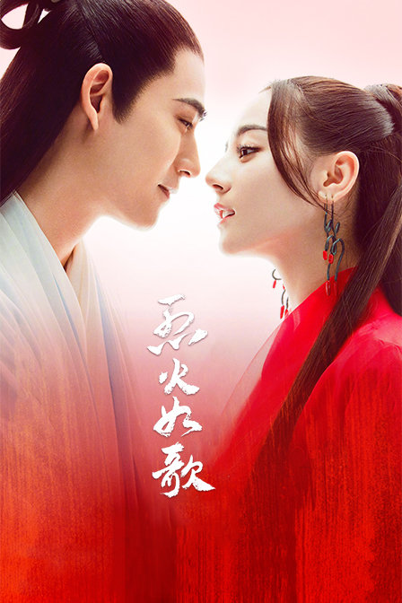 烈火如歌 海报 高清在线观看