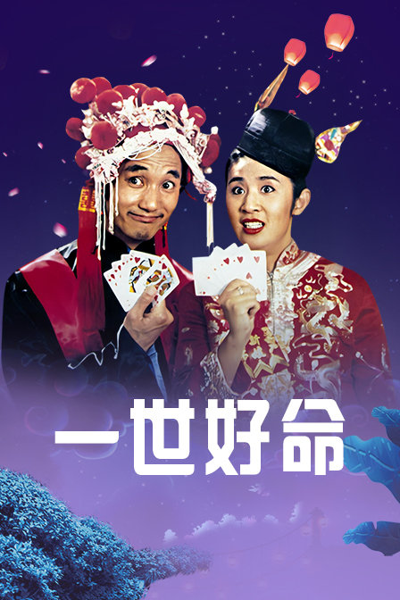 一世好命 海报 高清在线观看