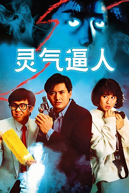 灵气逼人 海报 高清在线观看
