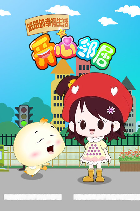 笨笨的幸福生活之开心邻居 海报 高清在线观看