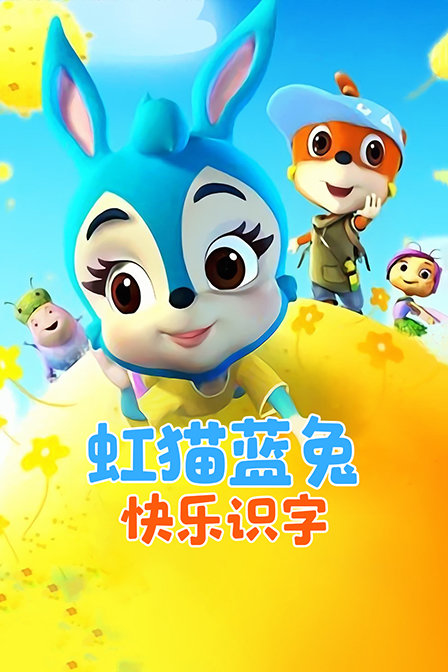 虹猫蓝兔快乐识字 海报 高清在线观看