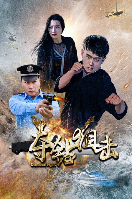 夺钻狙击 海报 高清在线观看
