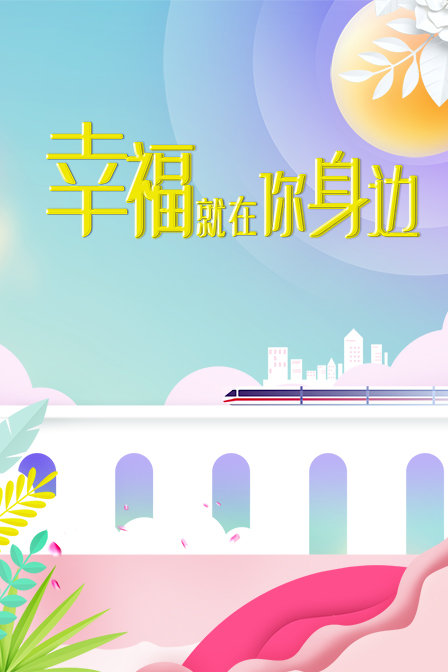 幸福就在你身边 海报 高清在线观看