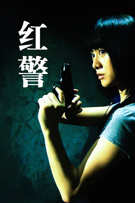 红警 海报 高清在线观看