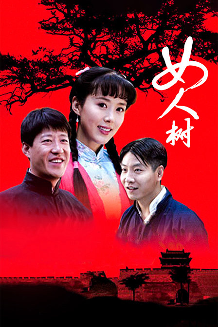 女人树 海报 高清在线观看