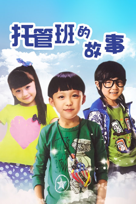 托管班的故事 海报 高清在线观看