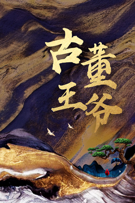 古董王爷 海报 高清在线观看