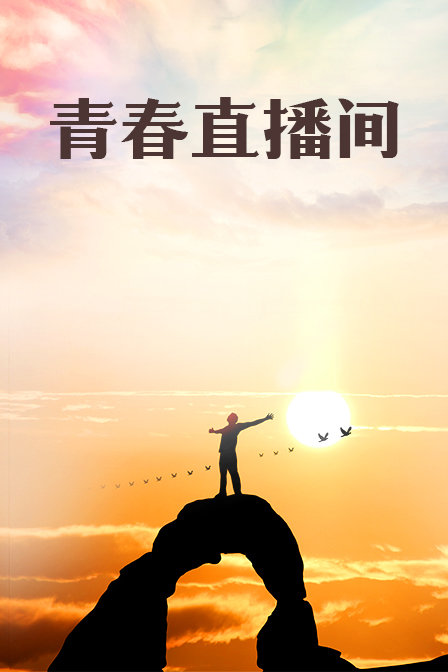 青春直播间 海报 高清在线观看