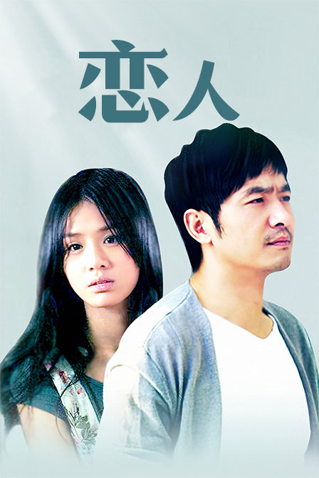 恋人 海报 高清在线观看