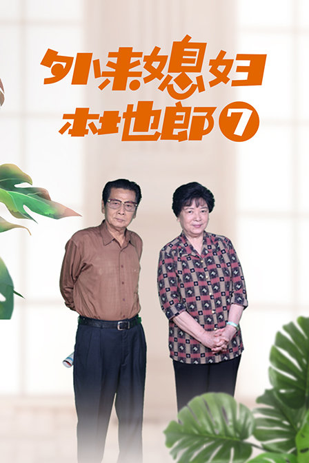 外来媳妇本地郎7 海报 高清在线观看