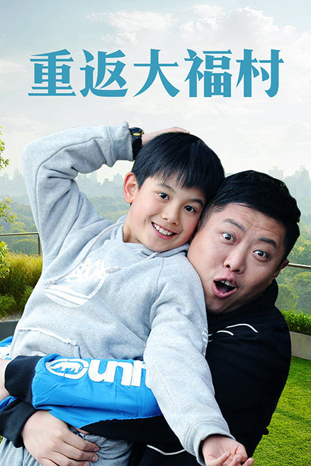 重返大福村 海报 高清在线观看