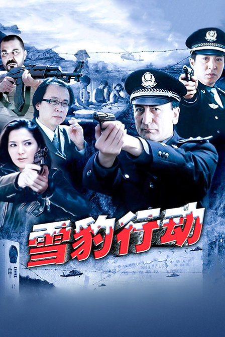 雪豹行动 海报 高清在线观看