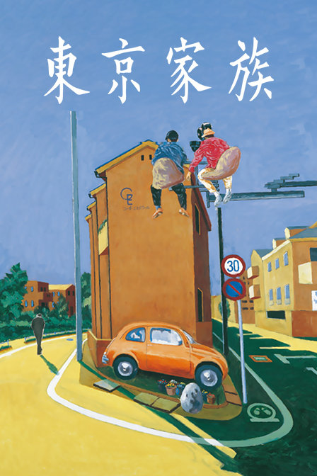 东京家族 海报 高清在线观看