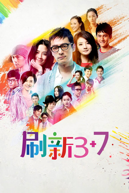 刷新3 7 海报 高清在线观看