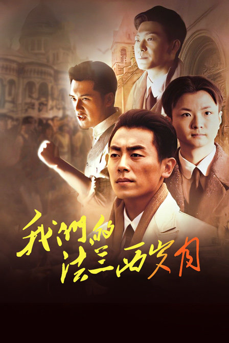 我们的法兰西岁月 海报 高清在线观看