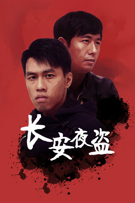长安夜盗 海报 高清在线观看