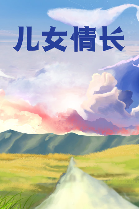儿女情长 海报 高清在线观看