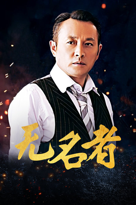 无名者 海报 高清在线观看