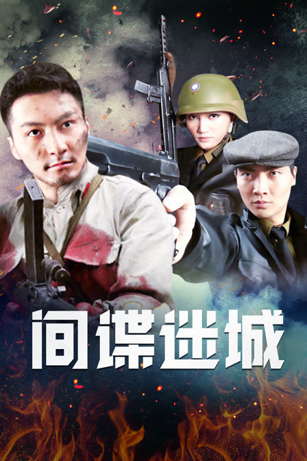间谍迷城 海报 高清在线观看
