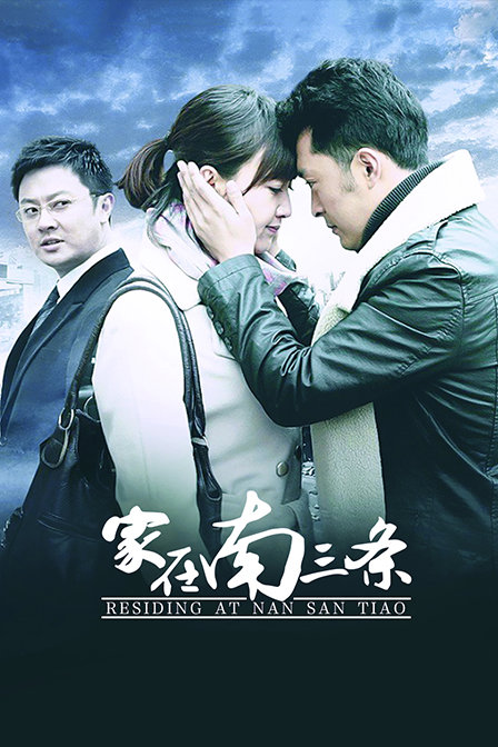 家在南三条 海报 高清在线观看