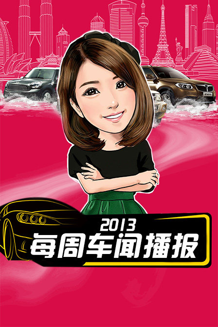 每周车闻播报 2013 海报 高清在线观看