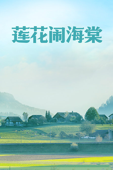 莲花闹海棠 海报 高清在线观看