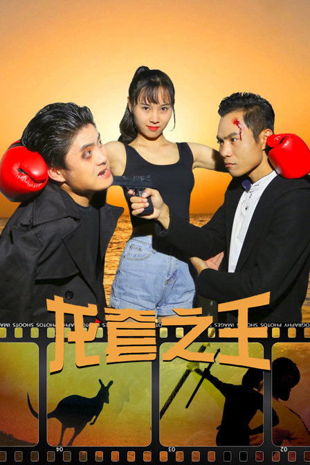 龙套之王 海报 高清在线观看