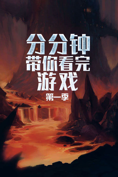 分分钟带你看完游戏 第一季 海报 高清在线观看