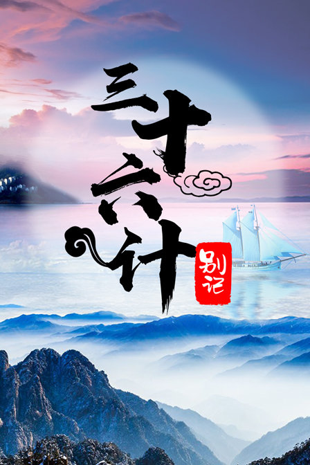 三十六计别记 海报 高清在线观看