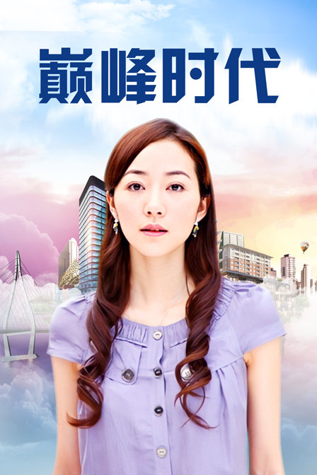 巅峰时代 海报 高清在线观看
