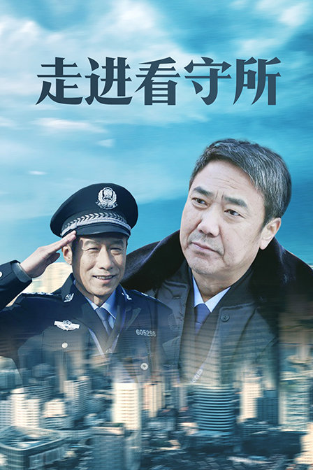 走进看守所 海报 高清在线观看