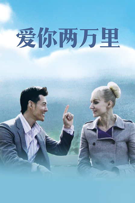爱你两万里 海报 高清在线观看