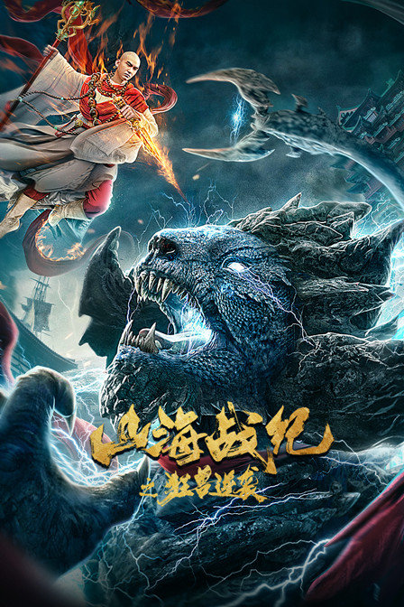 山海战纪之狂兽逆袭 海报 高清在线观看