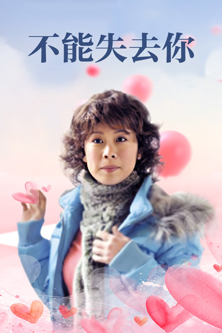 不能失去你 海报 高清在线观看